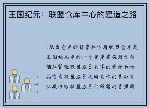 王国纪元：联盟仓库中心的建造之路