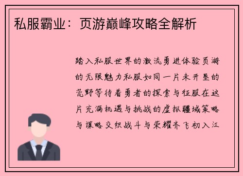 私服霸业：页游巅峰攻略全解析