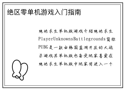 绝区零单机游戏入门指南
