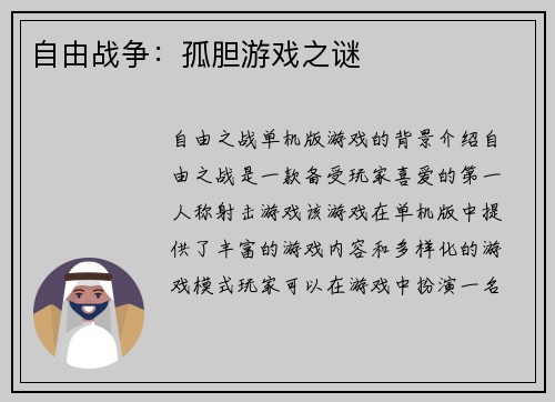 自由战争：孤胆游戏之谜