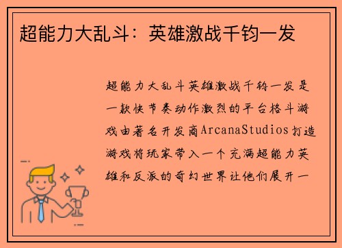 超能力大乱斗：英雄激战千钧一发