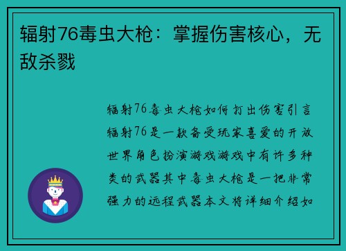辐射76毒虫大枪：掌握伤害核心，无敌杀戮