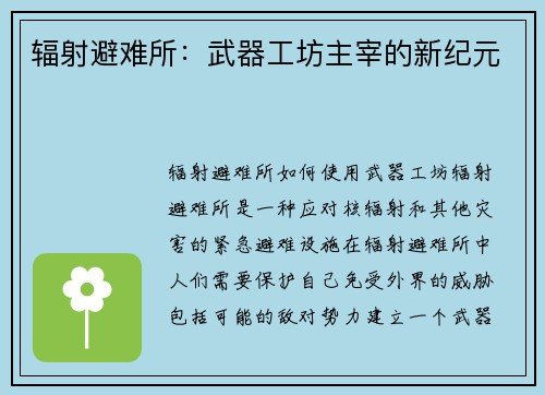辐射避难所：武器工坊主宰的新纪元