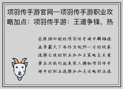 项羽传手游官网—项羽传手游职业攻略加点：项羽传手游：王道争锋，热血沙场