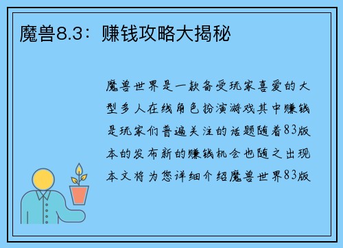 魔兽8.3：赚钱攻略大揭秘