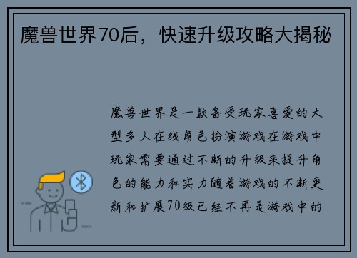 魔兽世界70后，快速升级攻略大揭秘