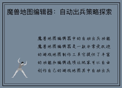 魔兽地图编辑器：自动出兵策略探索