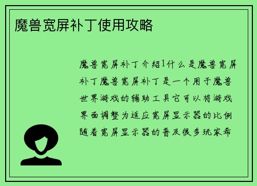 魔兽宽屏补丁使用攻略