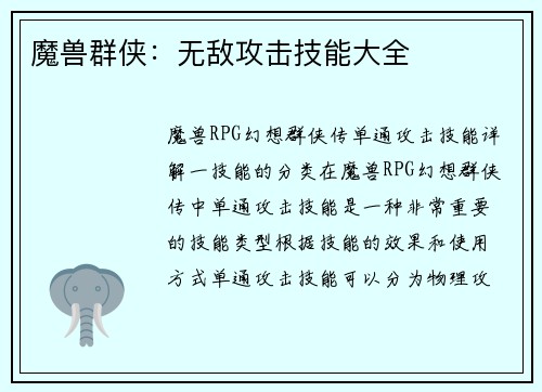 魔兽群侠：无敌攻击技能大全