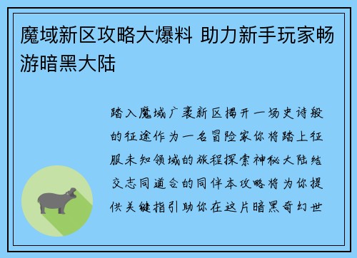 魔域新区攻略大爆料 助力新手玩家畅游暗黑大陆