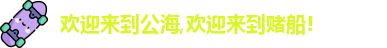 公海赌赌船官网